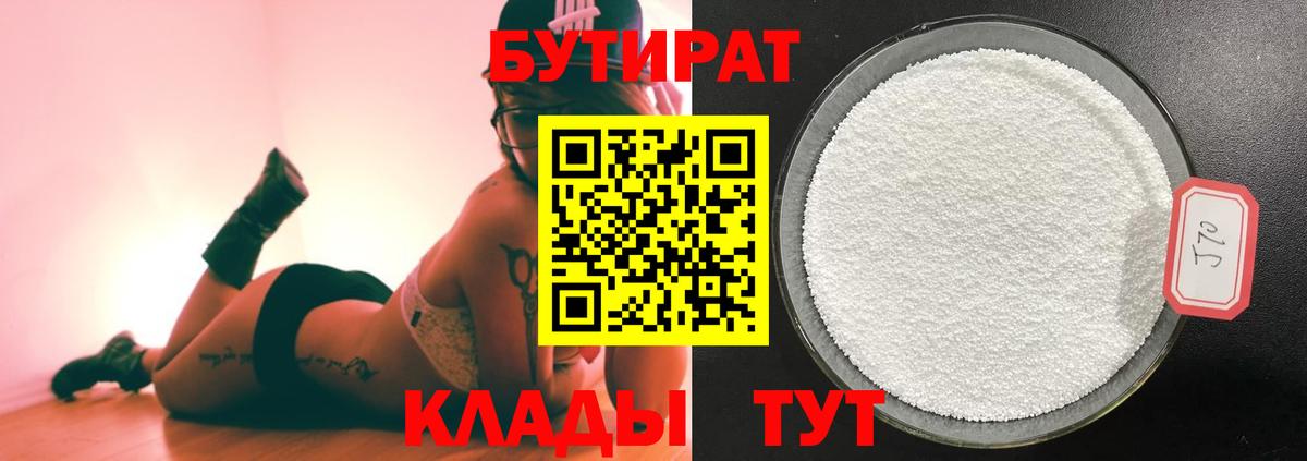 БУТИРАТ 1.4BDO  Вход с VPN  Анапа 