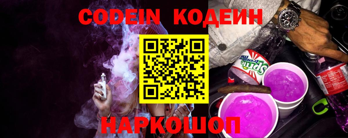 Кодеин напиток Lean (лин)  Вход с VPN  Анапа 